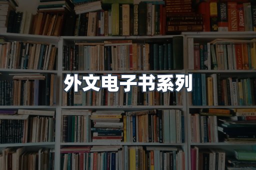 外文电子书系列