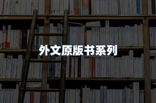 外文原版书系列
